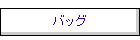 �o�b�O