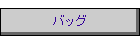 �o�b�O